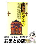 【中古】 生き残った帝国ビザンティン / 井上 浩一 / 講談社 [新書]【宅配便出荷】