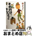  それ行け！トシコさん / 群　ようこ / 角川書店 