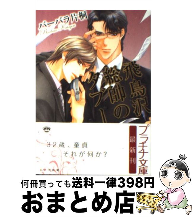 【中古】 飛鳥沢総帥のタブー / バーバラ 片桐, 明神 翼 / フランス書院 [文庫]【宅配便出荷】