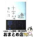 【中古】 十字架 / 重松 清 / 講談社 単行本 【宅配便出荷】