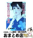 【中古】 京都北白川殺人事件 長編本格推理小説 / 山村 美紗 / 祥伝社 文庫 【宅配便出荷】