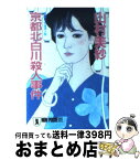 【中古】 京都北白川殺人事件 長編本格推理小説 / 山村 美紗 / 祥伝社 [文庫]【宅配便出荷】