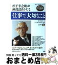 【中古】 仕事で大切なこと 松下幸