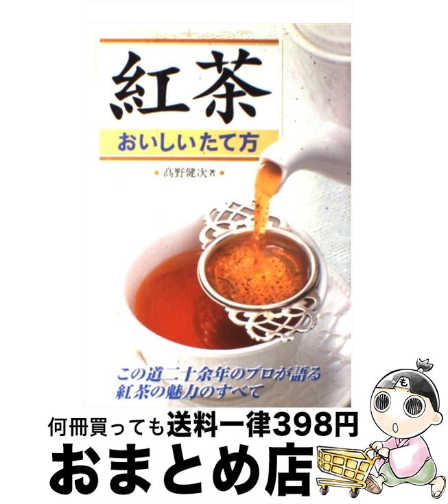 【中古】 紅茶おいしいたて方 この