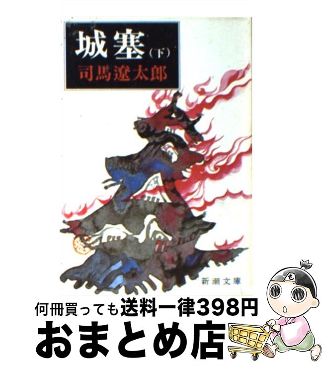 【中古】 城塞 下巻 改版 / 司馬 遼太郎 / 新潮社 [文庫]【宅配便出荷】