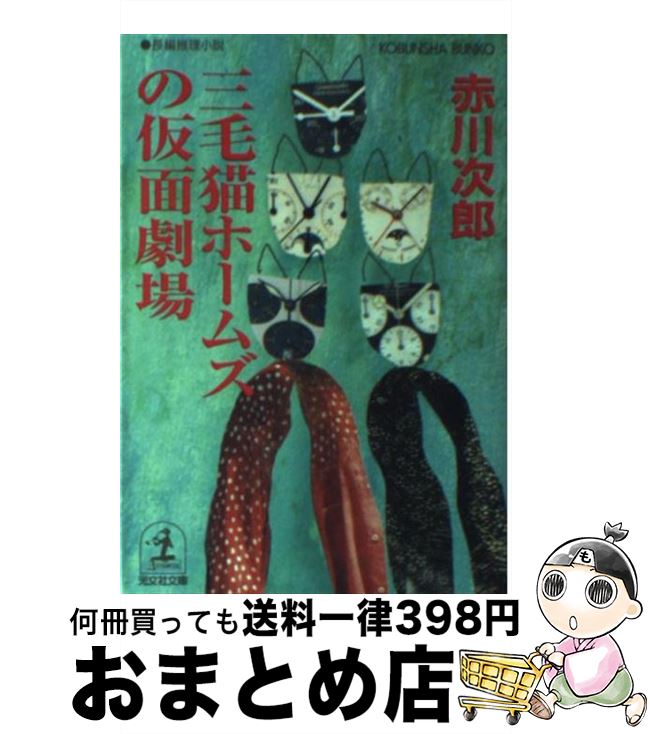 【中古】 三毛猫ホームズの仮面劇場 長編推理小説 / 赤川 次郎 / 光文社 [文庫]【宅配便出荷】