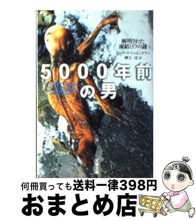 【中古】 5000年前の男 / コンラート シュピンドラー, Konrad Spindler, 畔上 司 / 文藝春秋 [文庫]【宅配便出荷】