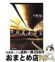 【中古】 TOKAGE 特殊遊撃捜査隊 / 今野 敏 / 朝日新聞社 単行本 【宅配便出荷】