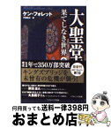 【中古】 大聖堂ー果てしなき世界 中 / ケン・フォレット, Ken Follet, 戸田 裕之 / SBクリエイティブ [ペーパーバック]【宅配便出荷】