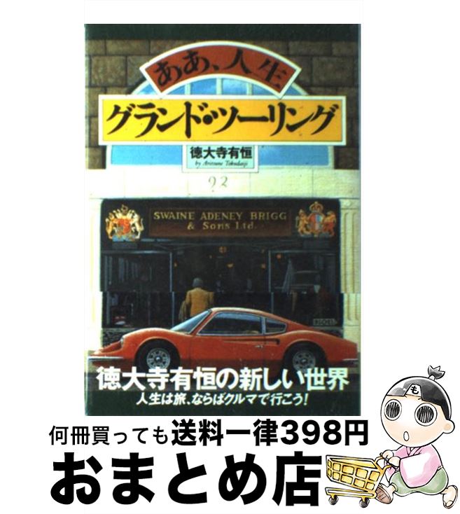 【中古】 ああ、人生グランド・ツーリング / 徳大寺 有恒 / 二玄社 [単行本]【宅配便出荷】