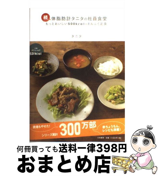 【中古】 体脂肪計タニタの社員食