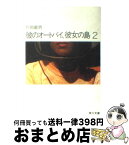 【中古】 彼のオートバイ、彼女の島 2 / 片岡 義男 / KADOKAWA [文庫]【宅配便出荷】