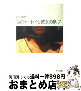 【中古】 彼のオートバイ、彼女の島 2 / 片岡 義男 / KADOKAWA [文庫]【宅配便出荷】