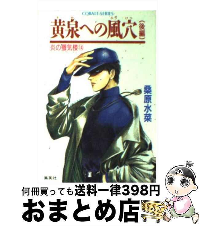【中古】 炎の蜃気楼（ミラージュ） 14 / 桑原 水菜, 浜田 翔子 / 集英社 [文庫]【宅配便出荷】