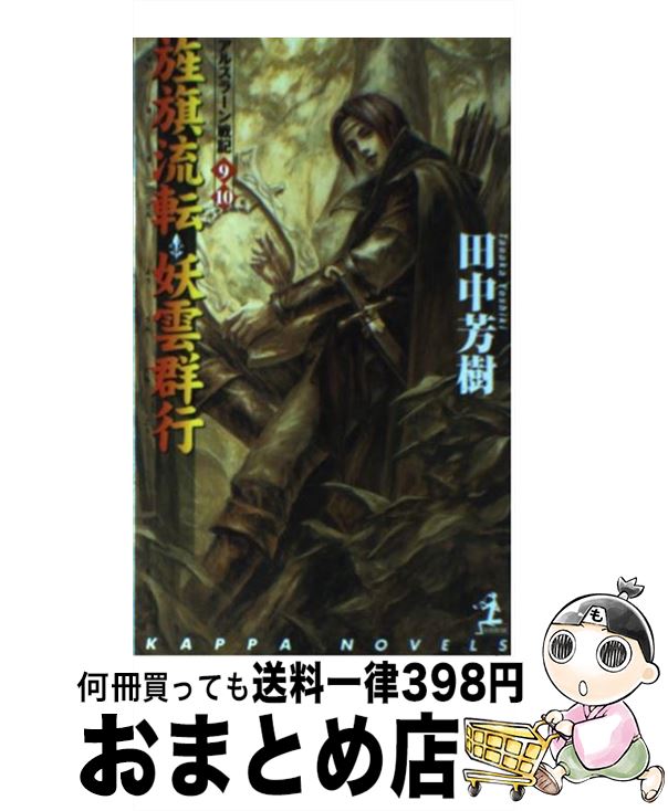 【中古】 旌旗流転；妖雲群行 アルスラーン戦記9・10　架空歴史ロマン / 田中 芳樹, 丹野 忍 / 光文社 [新書]【宅配便出荷】