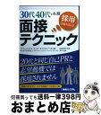 【中古】 30代40代の転職採用を勝ち取る!面接テクニック 20代と同じ自己PRと志望動機では採用されません / 井上 隆一, 吉武 美沙 / 秀和システム [...
