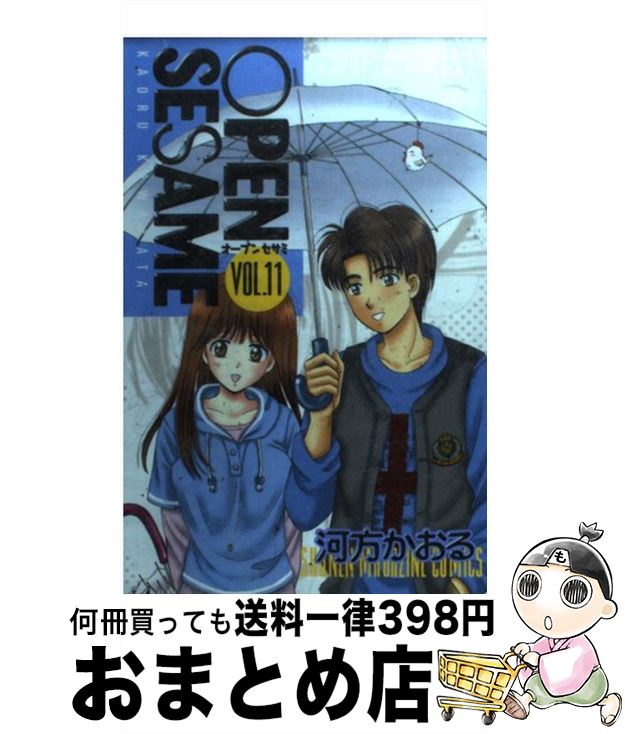 【中古】 OPEN　SESAME 11 / 河方 かおる / 講談社 [コミック]【宅配便出荷】