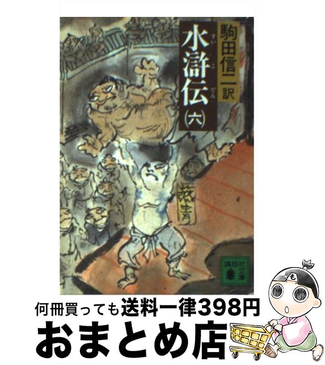 楽天市場】駒田 水滸伝(本・雑誌・コミック)の通販 楽天市場】駒田 水滸伝(本・雑誌・コミック)の通販