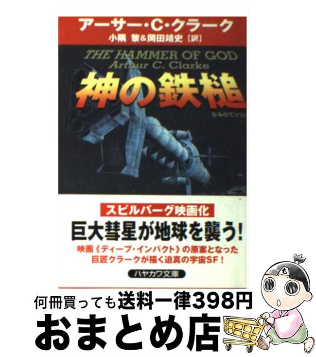 【中古】 神の鉄槌 / アーサー C. クラーク, Arthur C. Clarke, 小隅 黎, 岡田 靖史 / 早川書房 文庫 【宅配便出荷】