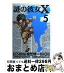 【中古】 謎の彼女X 5 / 植芝 理一 / 講談社 [コミック]【宅配便出荷】