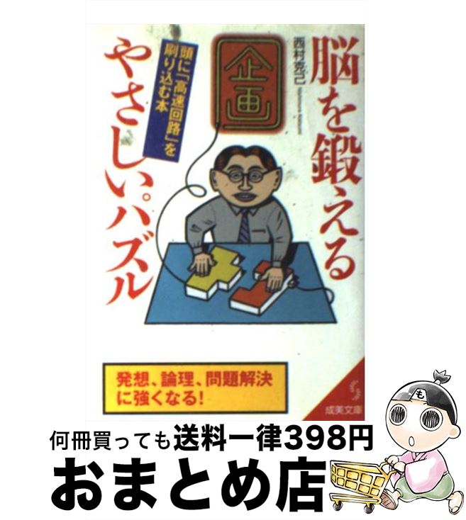 【中古】 脳を鍛えるやさしいパズル / 西村 克己 / 成美堂出版 [文庫]【宅配便出荷】