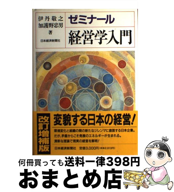  ゼミナール経営学入門 2版 / 伊丹 敬之, 加護野 忠男 / 日経BPマーケティング(日本経済新聞出版 