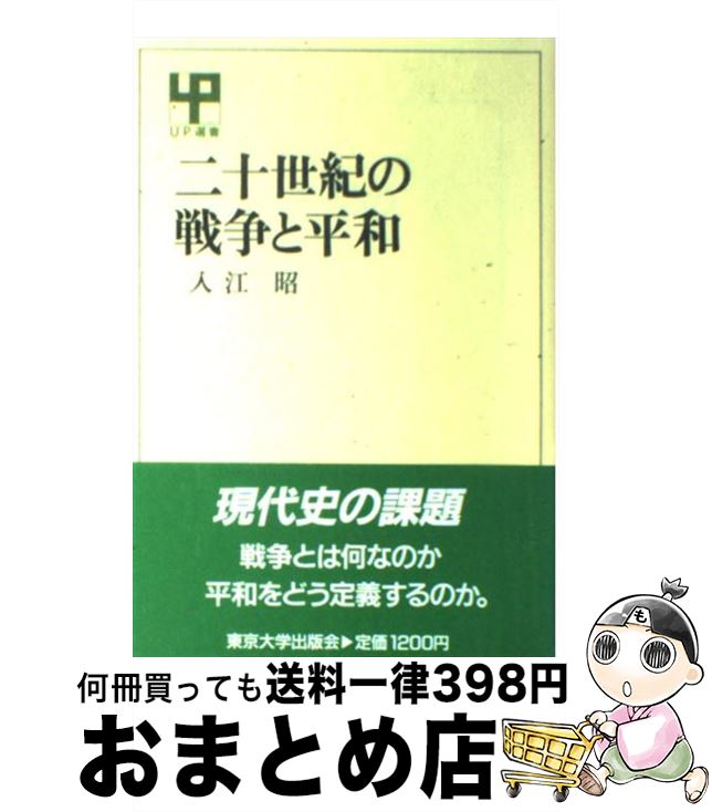 【中古】 二十世紀の戦争と平和 / 入江 昭 / 東京大学出版会 [単行本]【宅配便出荷】