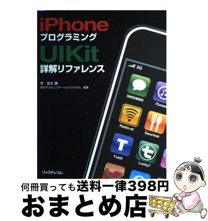 【中古】 iPhoneプログラミングUIKit詳解リファレンス / 所 友太, 京セラコミュニケーションシステム株式会社 / リックテレコム [単行本]【宅配便出荷】