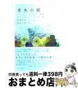 【中古】 茶色の朝 / フランク パヴロフ, ヴィンセント ギャロ, 藤本 一勇, 高橋 哲哉 / 大月書店 単行本 【宅配便出荷】