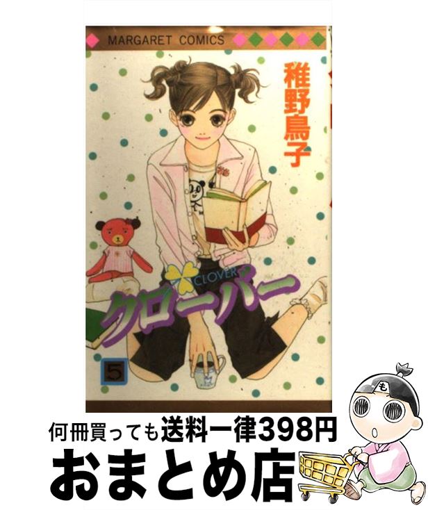 【中古】 クローバー 5 / 稚野 鳥子 / 集英社 [コミック]【宅配便出荷】