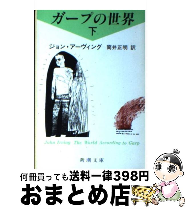 【中古】 ガープの世界 下巻 / ジョン アーヴィング, 筒井 正明 / 新潮社 [文庫]【宅配便出荷】