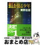 【中古】 虹を操る少年 / 東野 圭吾 / 講談社 [文庫]【宅配便出荷】