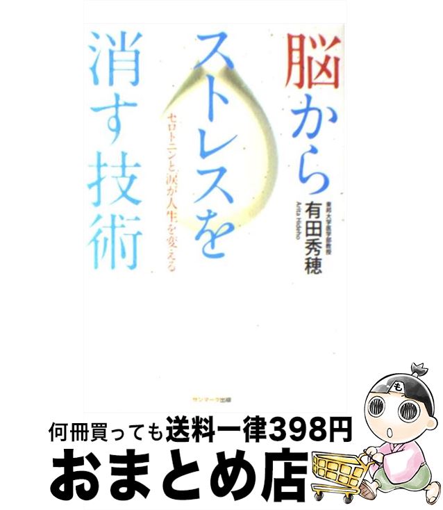 【中古】 脳からストレスを消す技術 セロトニンと涙が人生を変える / 有田 秀穂 / サンマーク出版 [単行本（ソフトカバー）]【宅配便出荷】