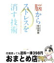 【中古】 脳からストレスを消す技術 セロトニンと涙が人生を変える / 有田 秀穂 / サンマーク出版 [単行本（ソフトカバー）]【宅配便出荷】