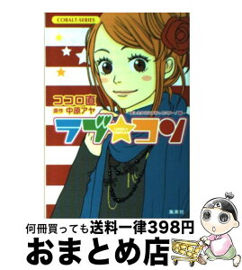 【中古】 ラブ・コン 恋したからには行っとこかー！編 / ココロ 直 / 集英社 [文庫]【宅配便出荷】