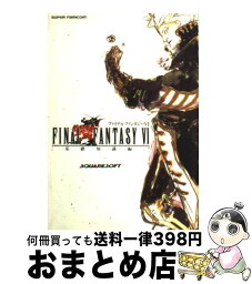 【中古】 ファイナルファンタジーVI 基礎知識編 / エヌティティ出版 / エヌティティ出版 [単行本]【宅配便出荷】