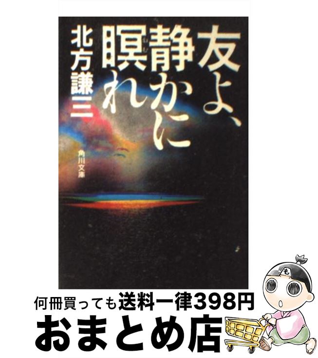 【中古】 友よ 静かに瞑れ / 北方 謙三 / KADOKAWA 文庫 【宅配便出荷】