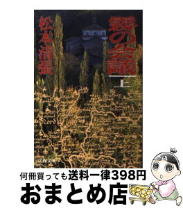 【中古】 霧の会議 上 / 松本 清張 / 文藝春秋 [文庫]【宅配便出荷】