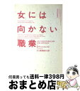 【中古】 女には向かない職業 / P.D.ジェイムズ,...