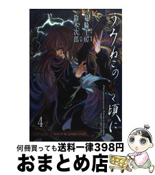 【中古】 うみねこのなく頃にEpisode2 Turn　of　the　golden　witch 4 / 竜騎士07, 鈴木 次郎 / スクウェア・エニックス [コミック]【宅配便出荷】