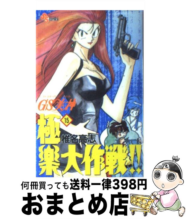 【中古】 GS美神極楽大作戦！！ 15 / 椎名 高志 / 小学館 [コミック]【宅配便出荷】