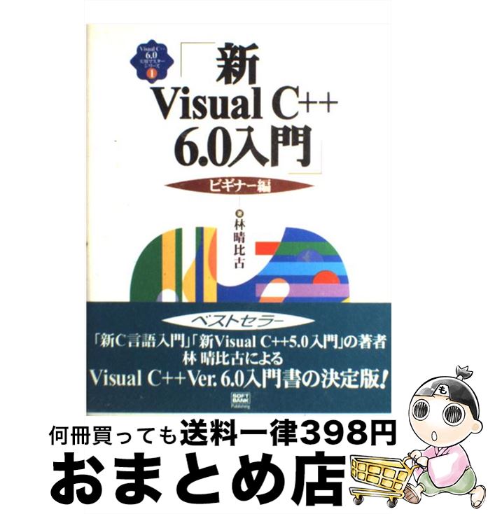  新Visual　C＋＋　6．0入門 ビギナー編 / 林 晴比古 / ソフトバンククリエイティブ 