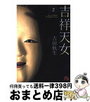 【中古】 吉祥天女 第2巻 / 吉田 秋生 / 小学館 [文庫]【宅配便出荷】