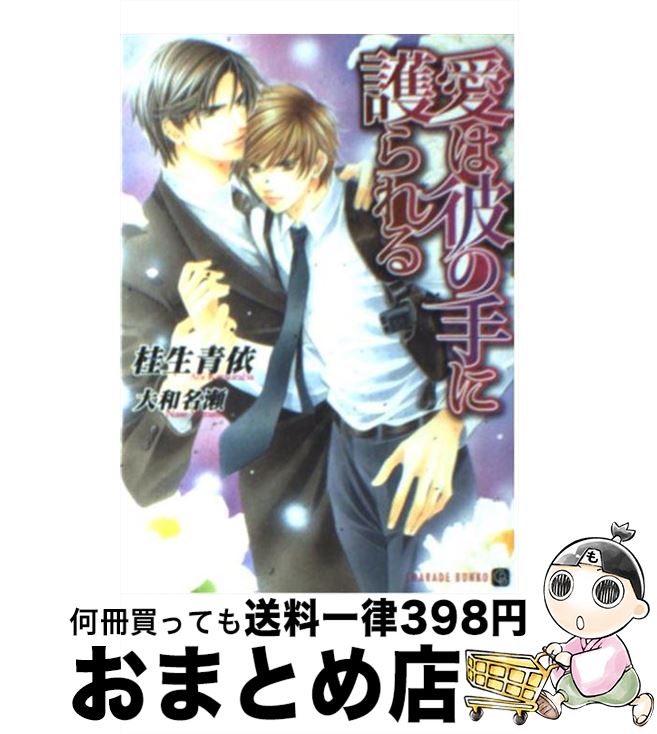 【中古】 愛は彼の手に護られる / 桂生 青依, 大和 名瀬