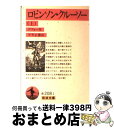 【中古】 ロビンソン クルーソー 上 改版 / D.(ダニエル) デフォー, 平井 正穂 / 岩波書店 文庫 【宅配便出荷】