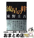 【中古】 流星の絆 / 東野 圭吾 / 講談社 単行本 【宅配便出荷】