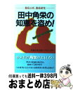 【中古】 田中角栄の知恵を盗め！ なぜ人がついてくるのか / 小林 吉弥, プロジェクトK / 主婦の友社 新書 【宅配便出荷】