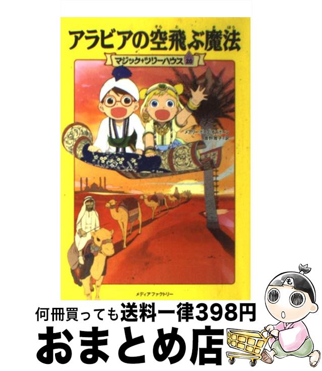 【中古】 アラビアの空飛ぶ魔法 / メアリー・ポープ・オズボーン 食野 雅子 / KADOKAWA/メディアファクトリー [単行本 ソフトカバー ]【宅配便出荷】