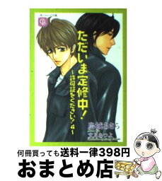 【中古】 ただいま定修中！ 許可証をください！4 / 烏城 あきら, 文月 あつよ / 二見書房 [文庫]【宅配便出荷】