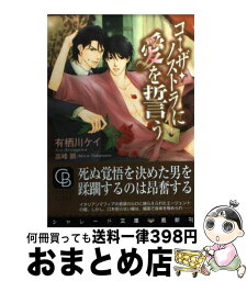 【中古】 コーザ・ノストラに愛を誓う / 有栖川 ケイ, 高峰 顕 / 二見書房 [文庫]【宅配便出荷】